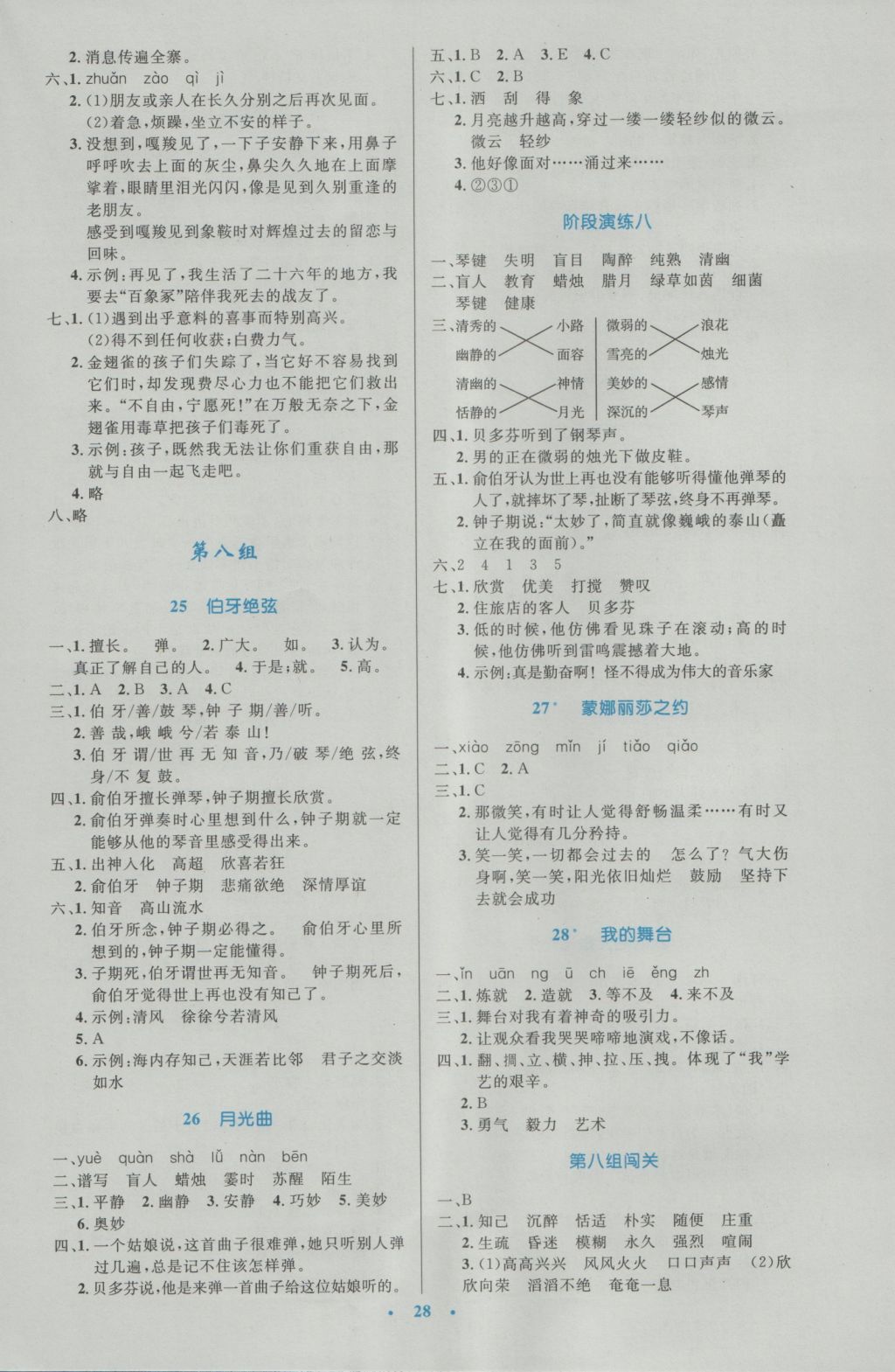 2016年小学同步测控优化设计六年级语文上册人教版 参考答案第8页