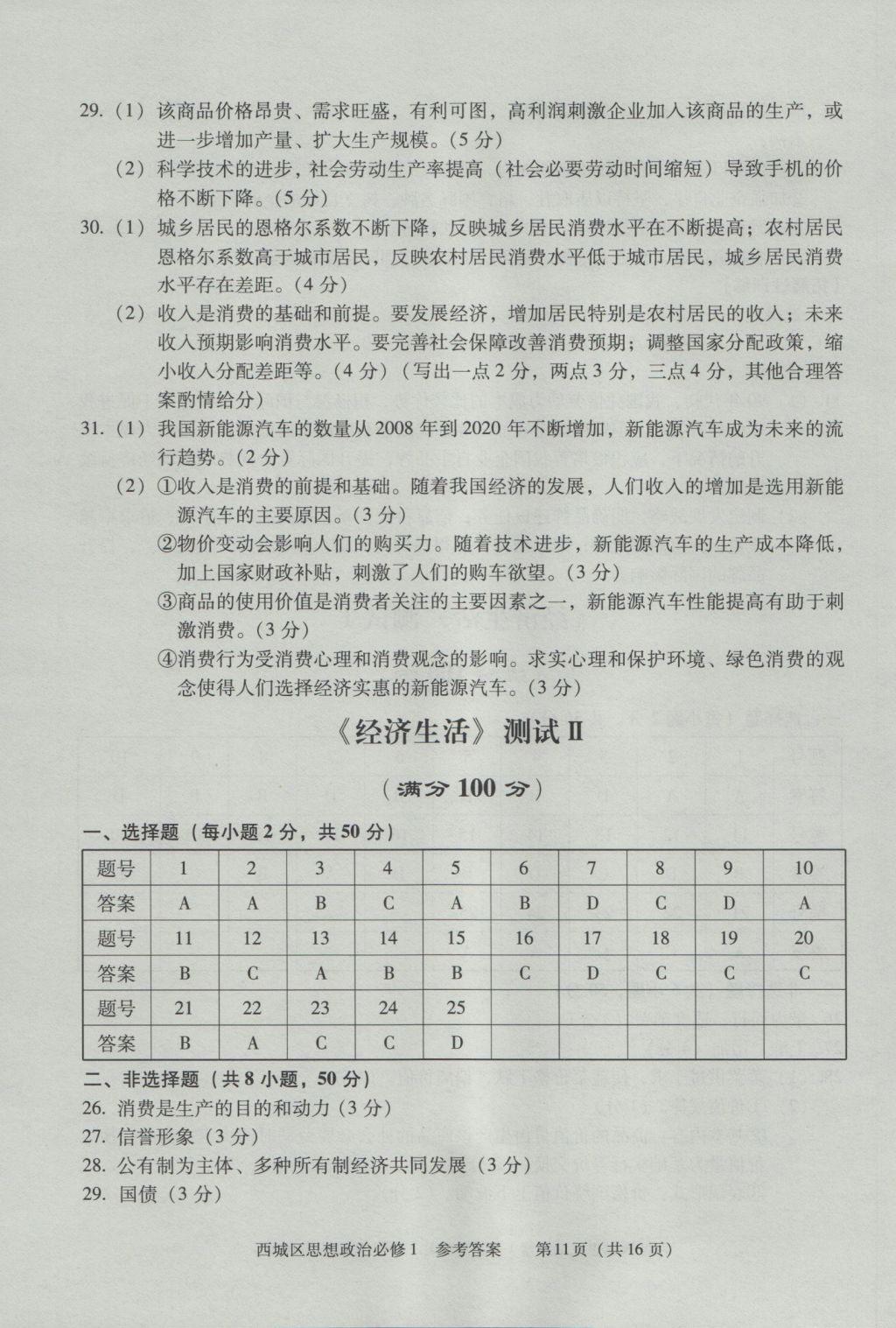 學(xué)習(xí)探究診斷思想政治必修1 參考答案第11頁(yè)