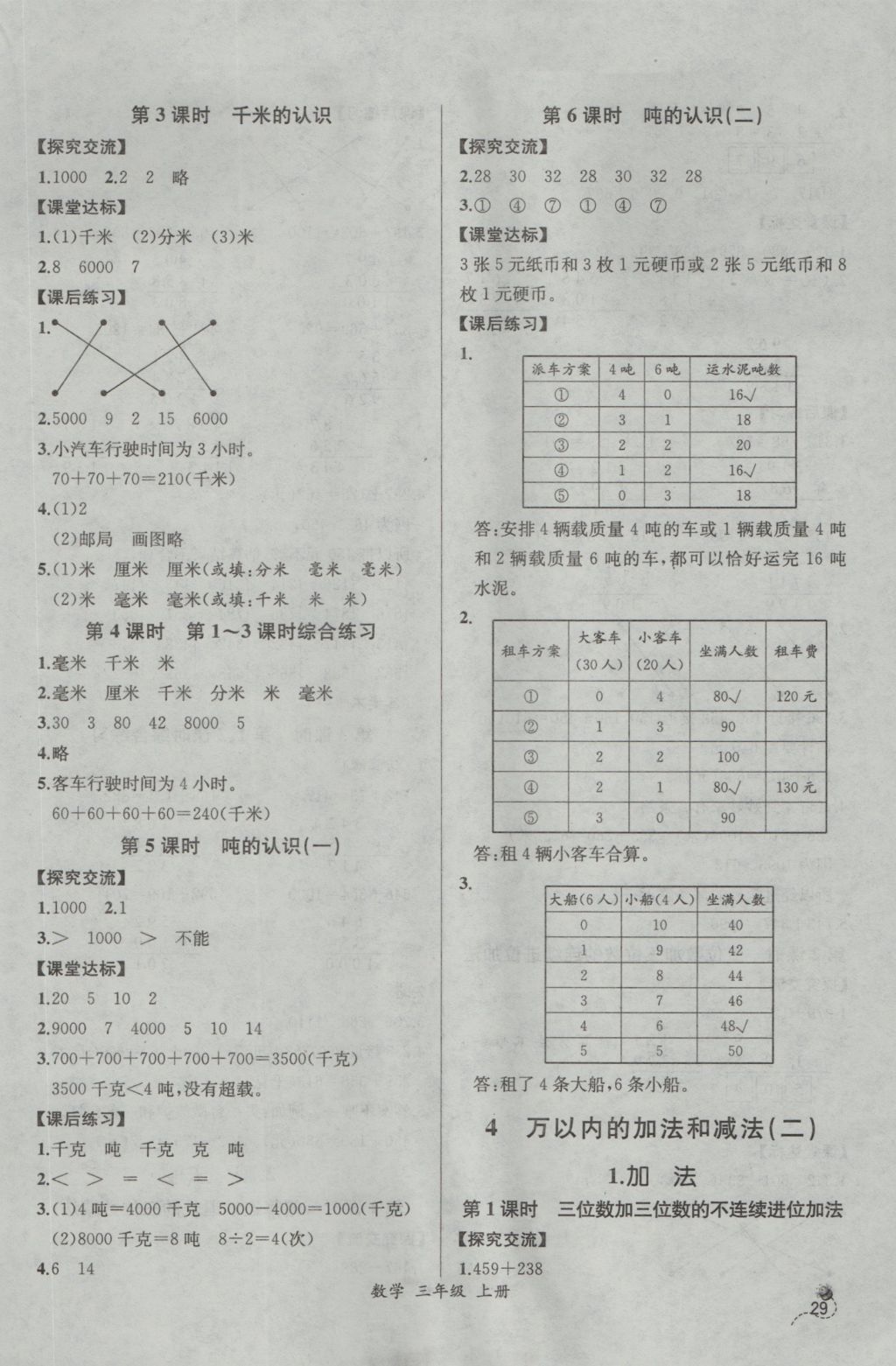 2016年同步导学案课时练三年级数学上册人教版河北专版 参考答案第3页