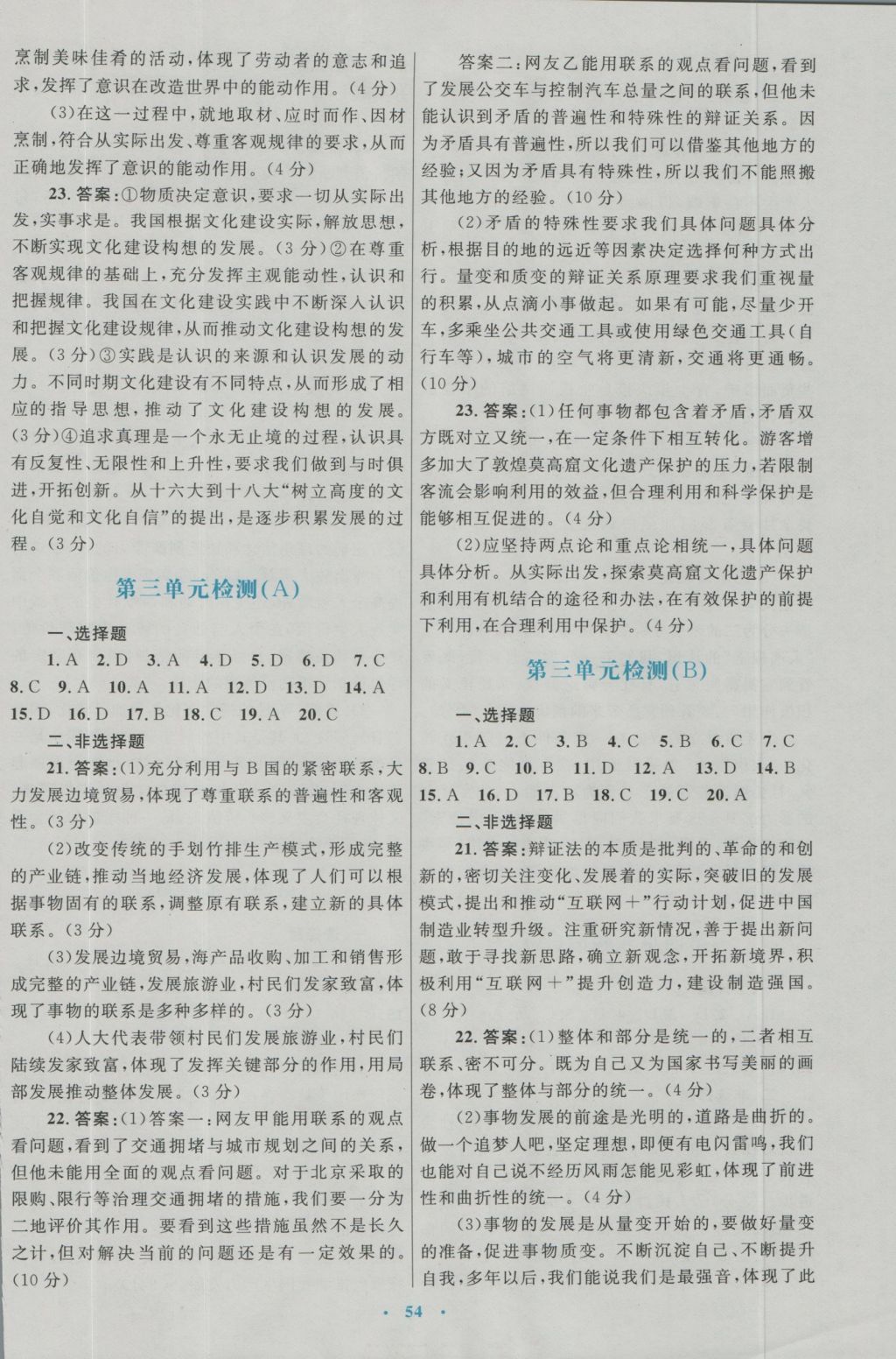 高中同步測控優(yōu)化設計思想政治必修4人教版 參考答案第22頁