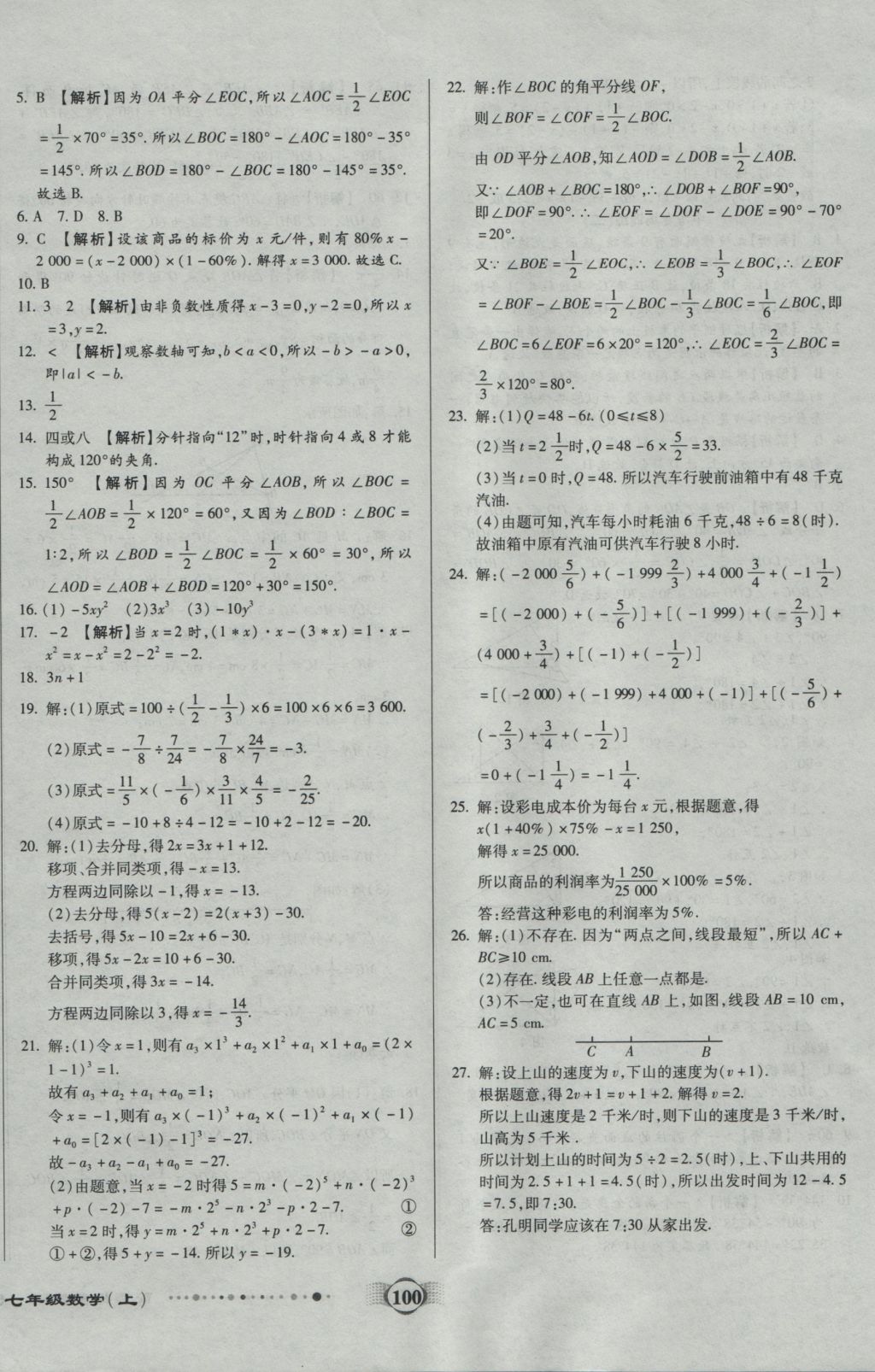 2016年全程优选卷七年级数学上册冀教版 参考答案第12页