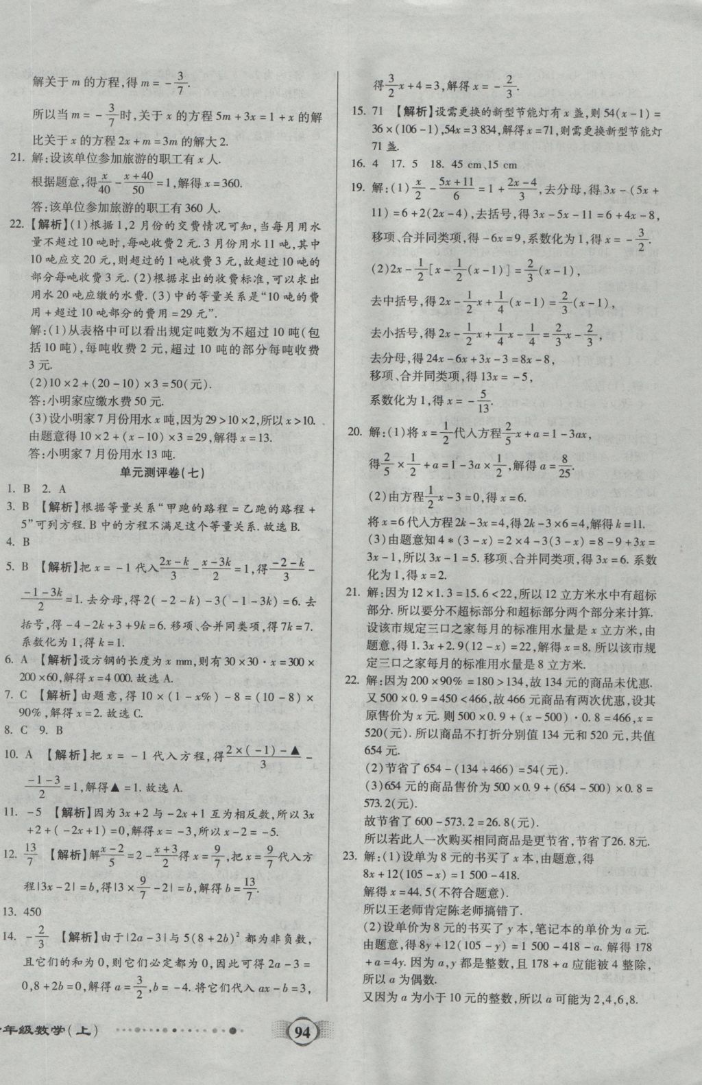 2016年全程优选卷七年级数学上册冀教版 参考答案第6页