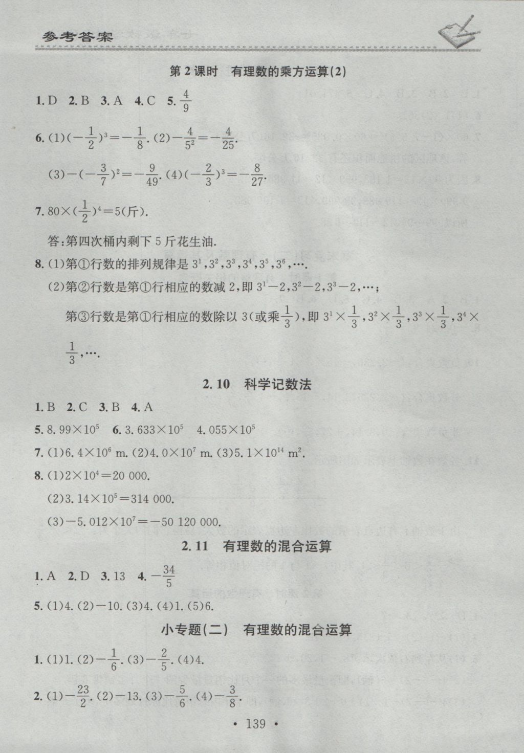 2016年名校課堂小練習(xí)七年級(jí)數(shù)學(xué)上冊北師大版 參考答案第7頁