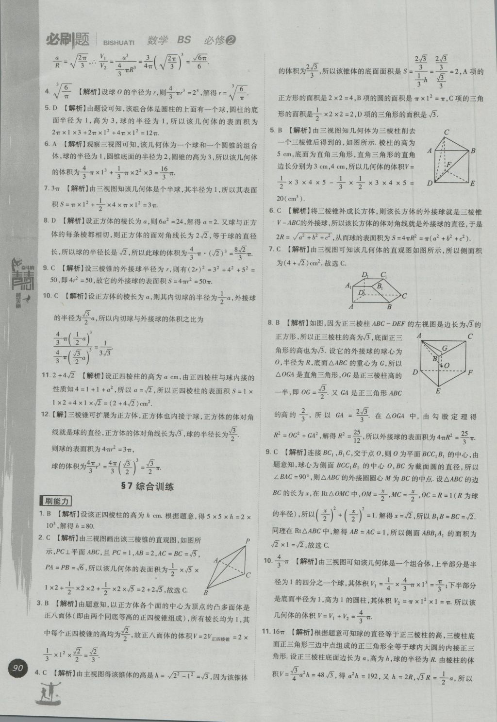 高中必刷題數(shù)學(xué)必修2北師大版 參考答案第20頁(yè)