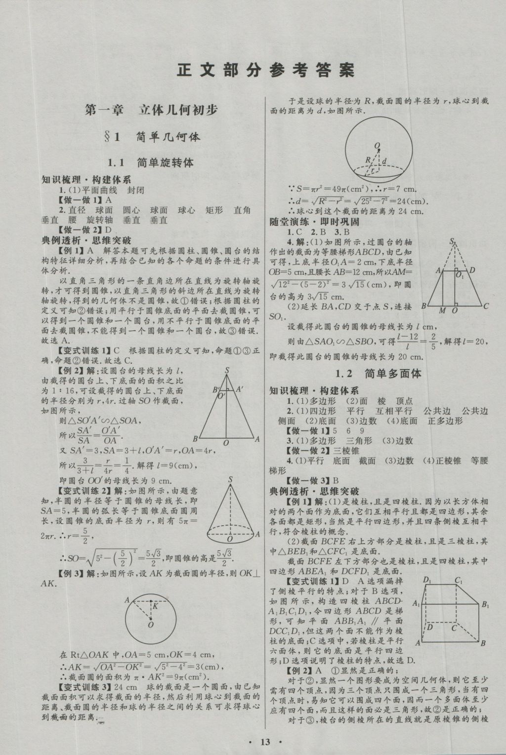 高中同步測控優(yōu)化設(shè)計數(shù)學(xué)必修2北師大版 參考答案第1頁