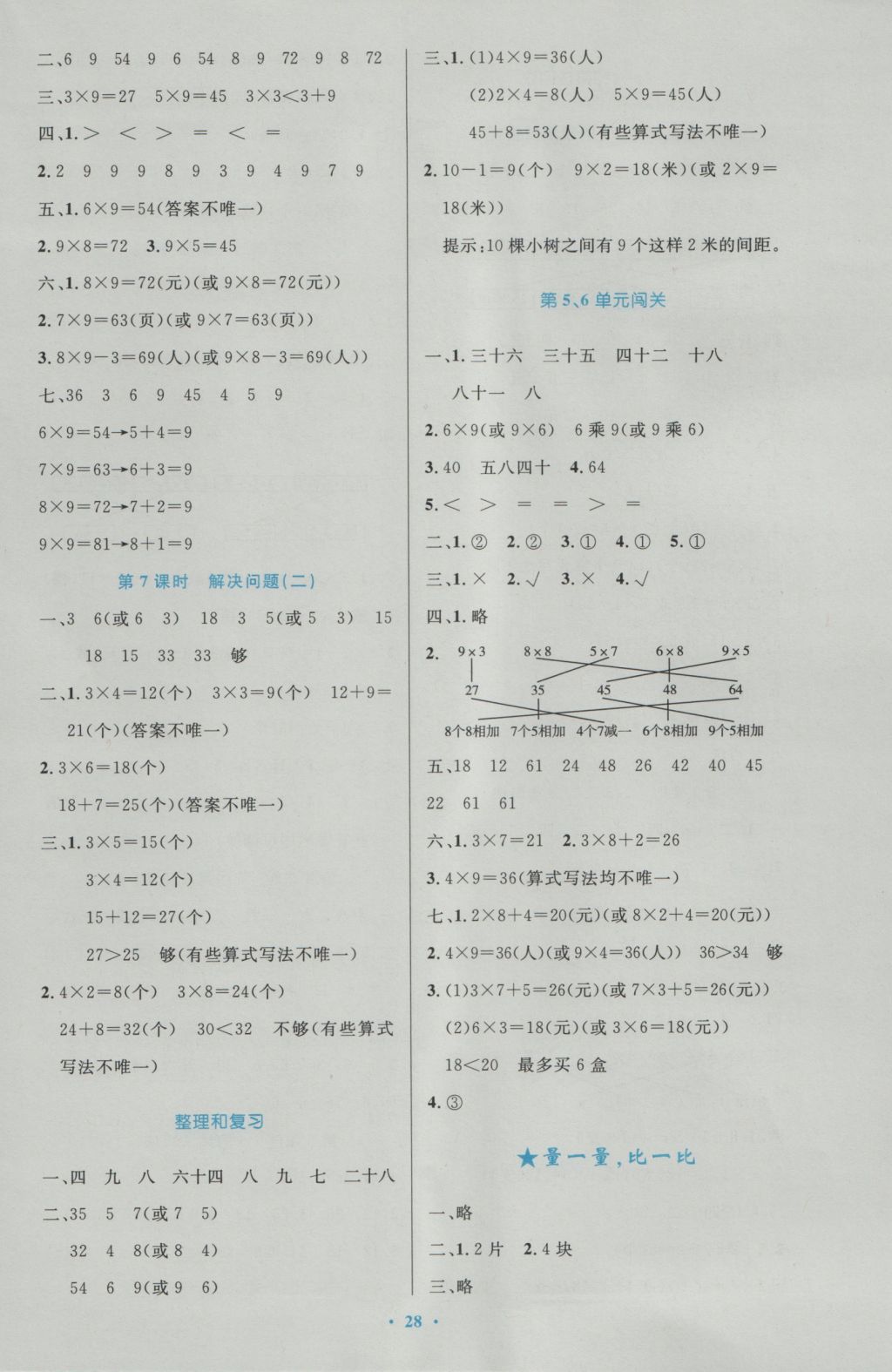 2016年小学同步测控优化设计二年级数学上册人教版 参考答案第8页