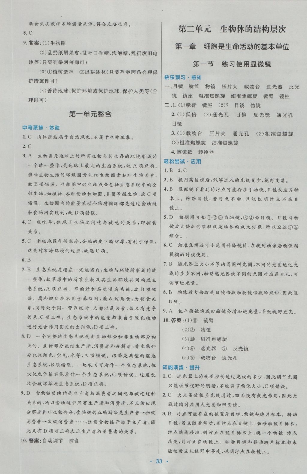 2016年初中同步測(cè)控優(yōu)化設(shè)計(jì)七年級(jí)生物學(xué)上冊(cè)人教版 參考答案第5頁