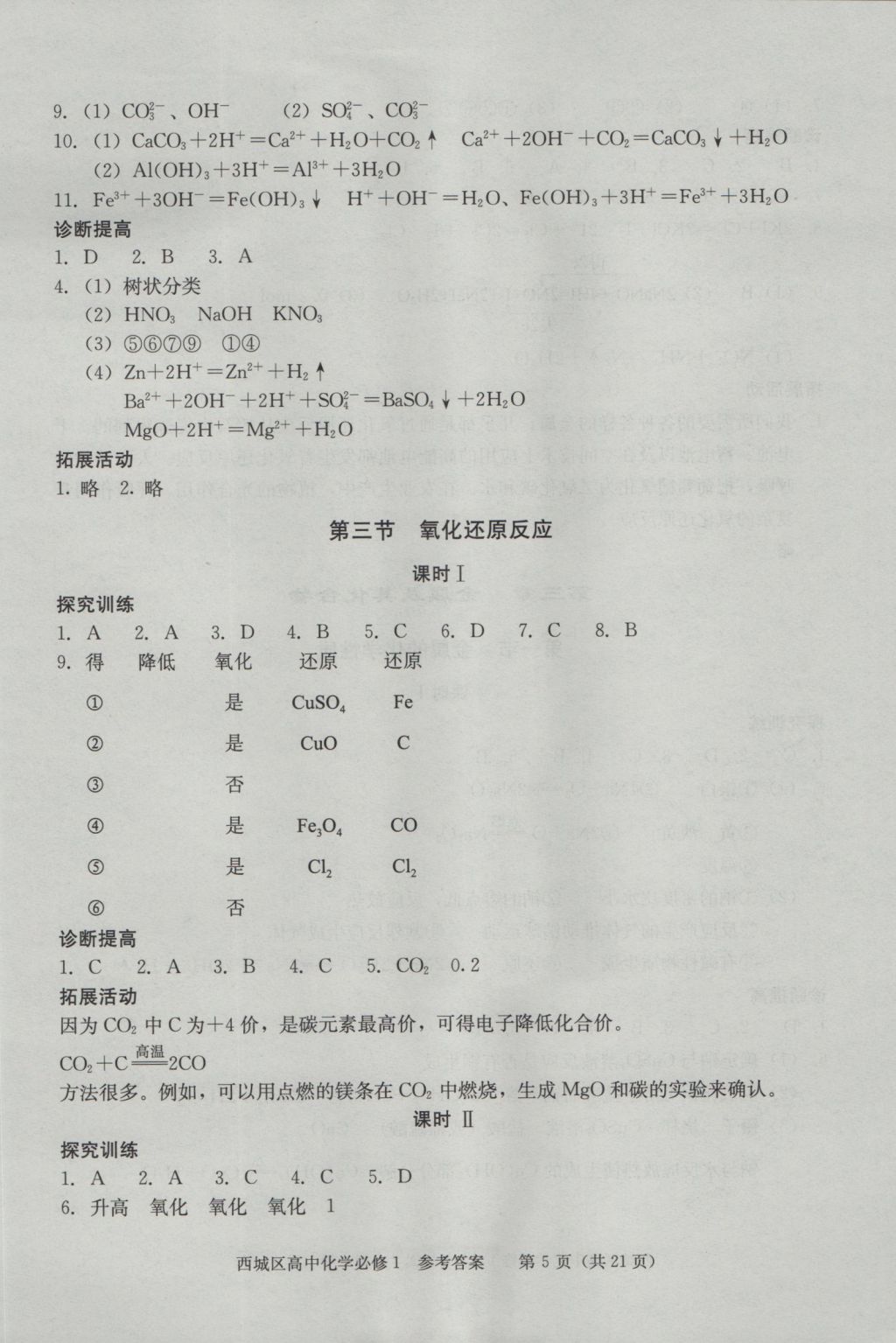 學(xué)習探究診斷化學(xué)必修1 參考答案第5頁