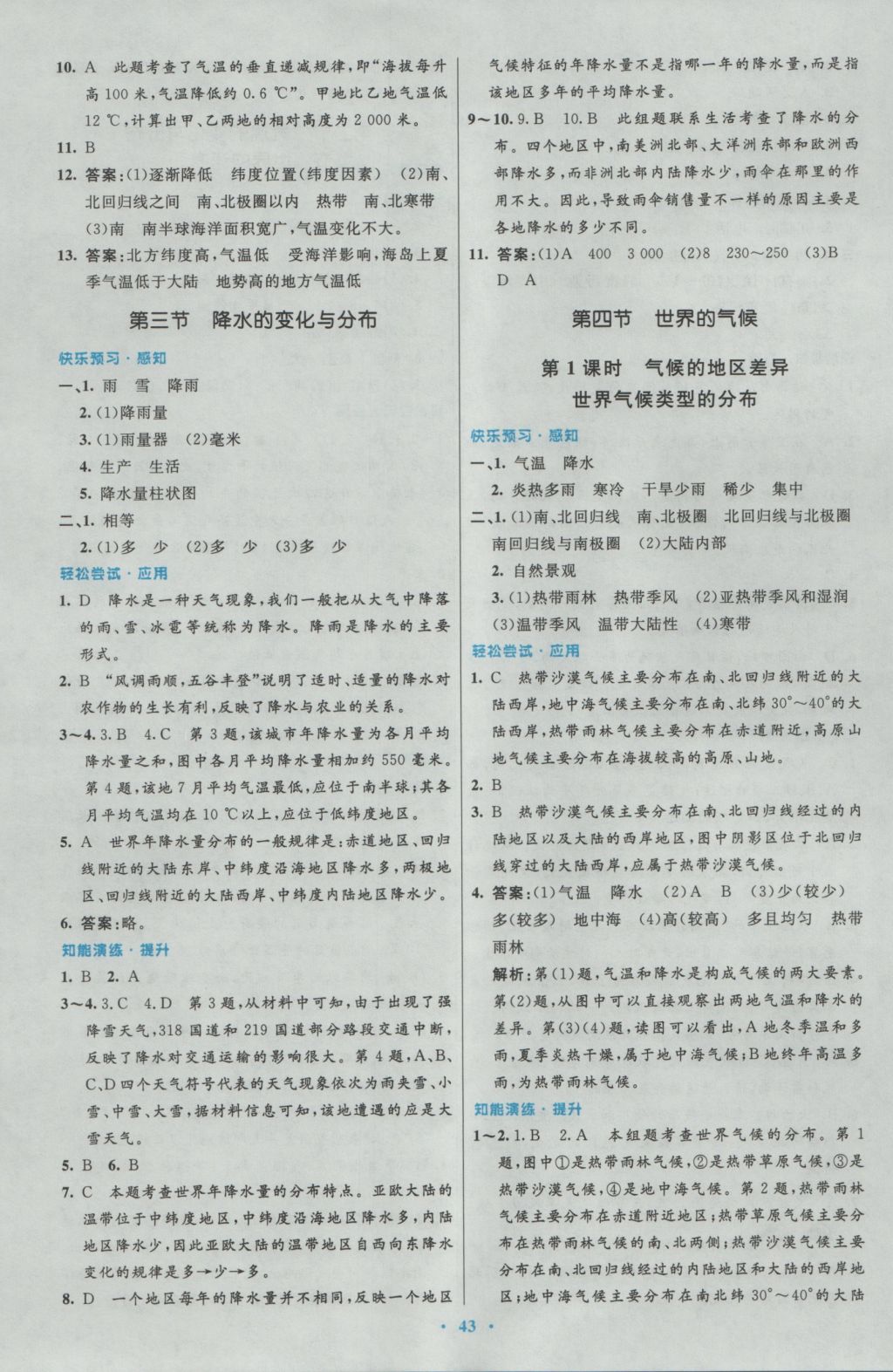 2016年初中同步測控優(yōu)化設(shè)計七年級地理上冊人教版 參考答案第7頁