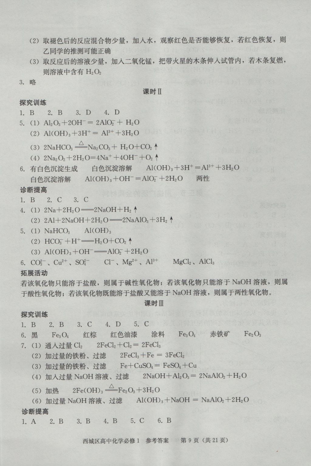 學(xué)習(xí)探究診斷化學(xué)必修1 參考答案第9頁