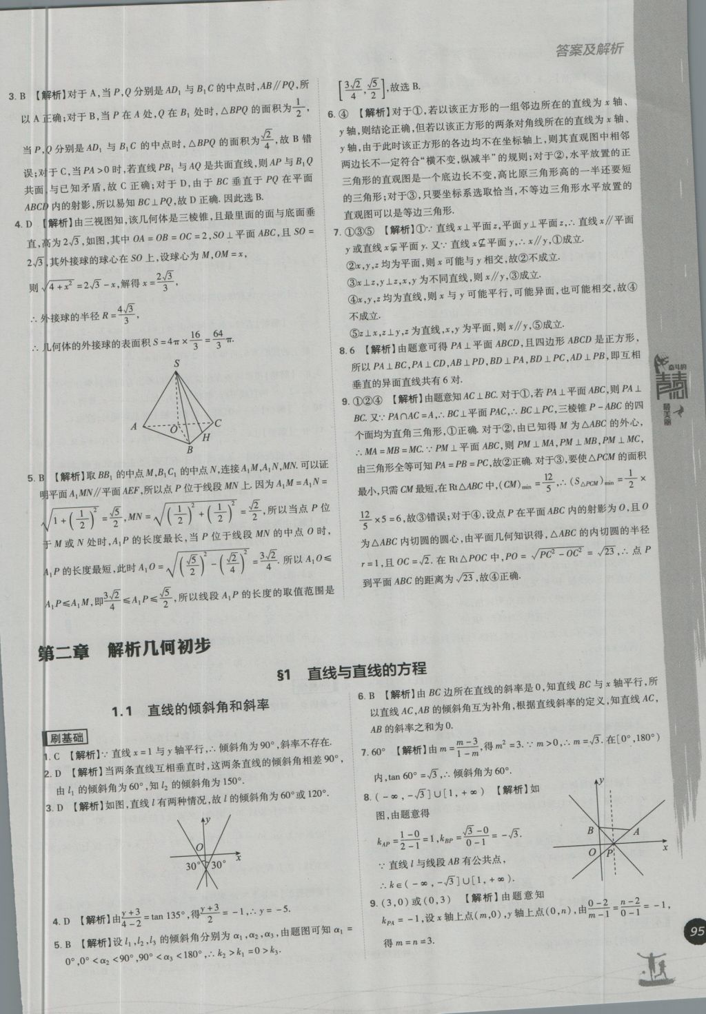 高中必刷題數(shù)學(xué)必修2北師大版 參考答案第25頁