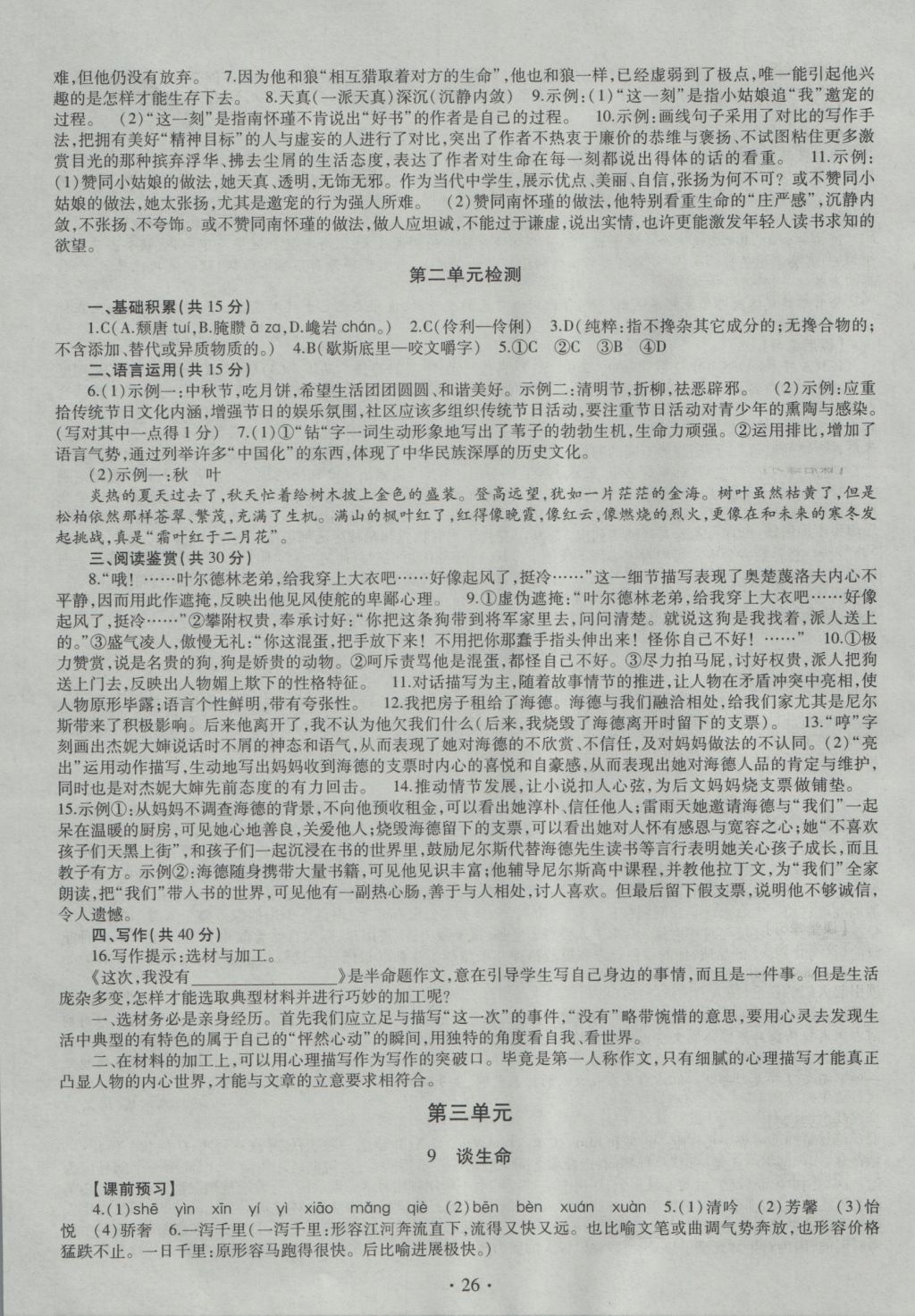 2016年同步學習九年級語文全一冊 參考答案第26頁
