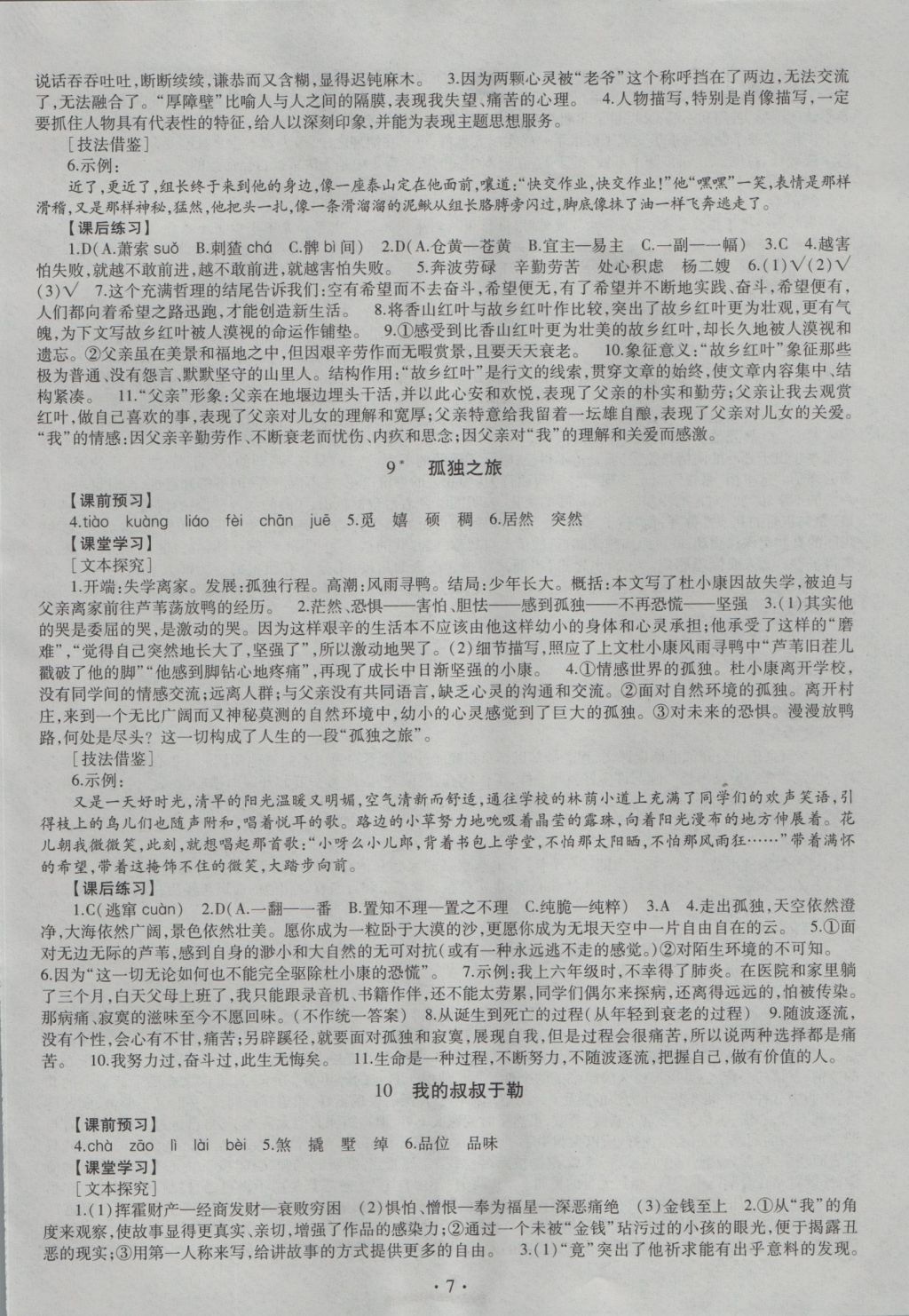 2016年同步學習九年級語文全一冊 參考答案第7頁