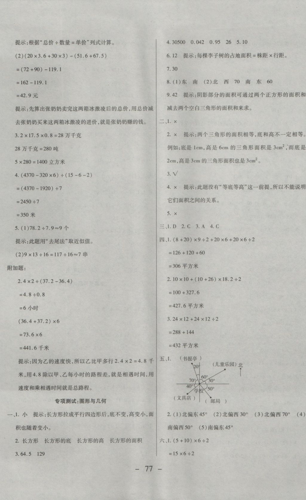 2016年期末冲刺100分全程密卷五年级数学上册冀教版 参考答案第5页