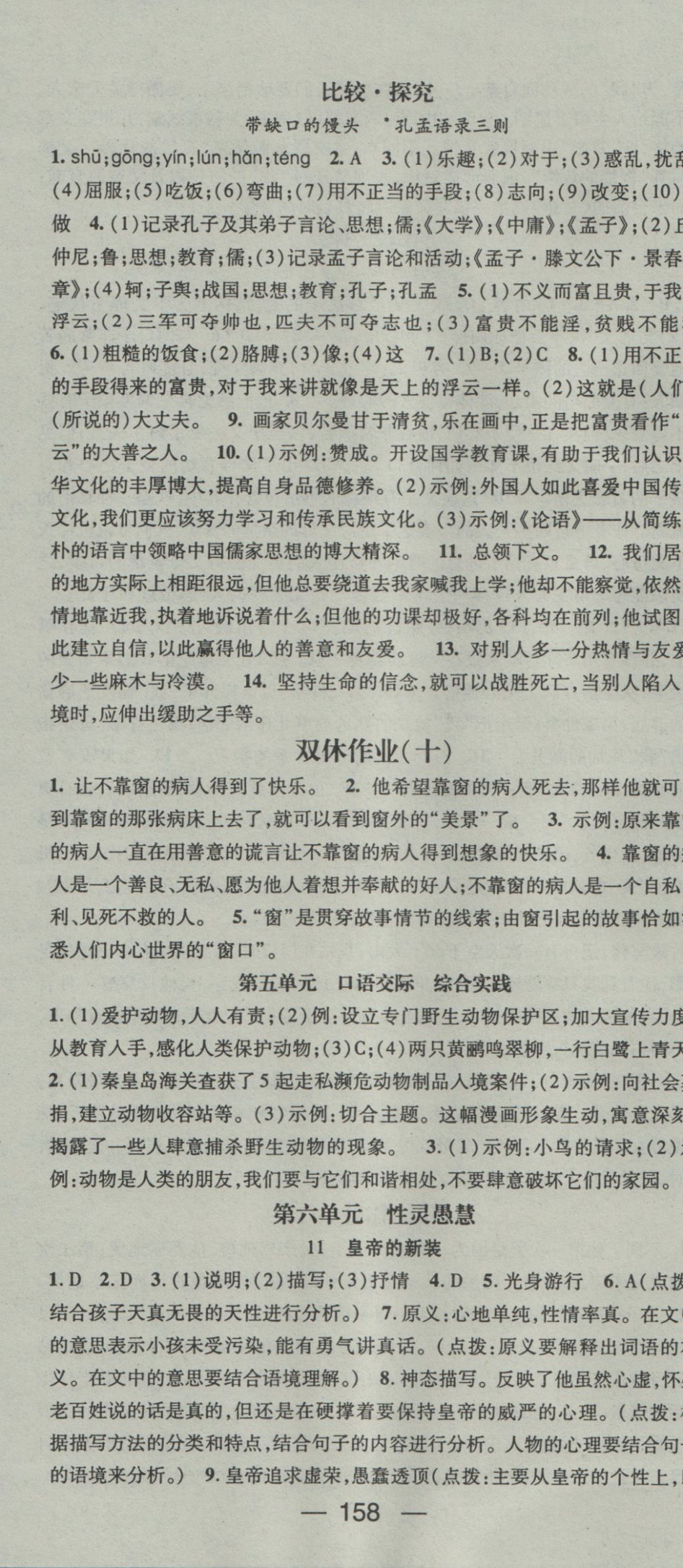 2016年名師測(cè)控七年級(jí)語文上冊(cè)北師大版 參考答案第12頁