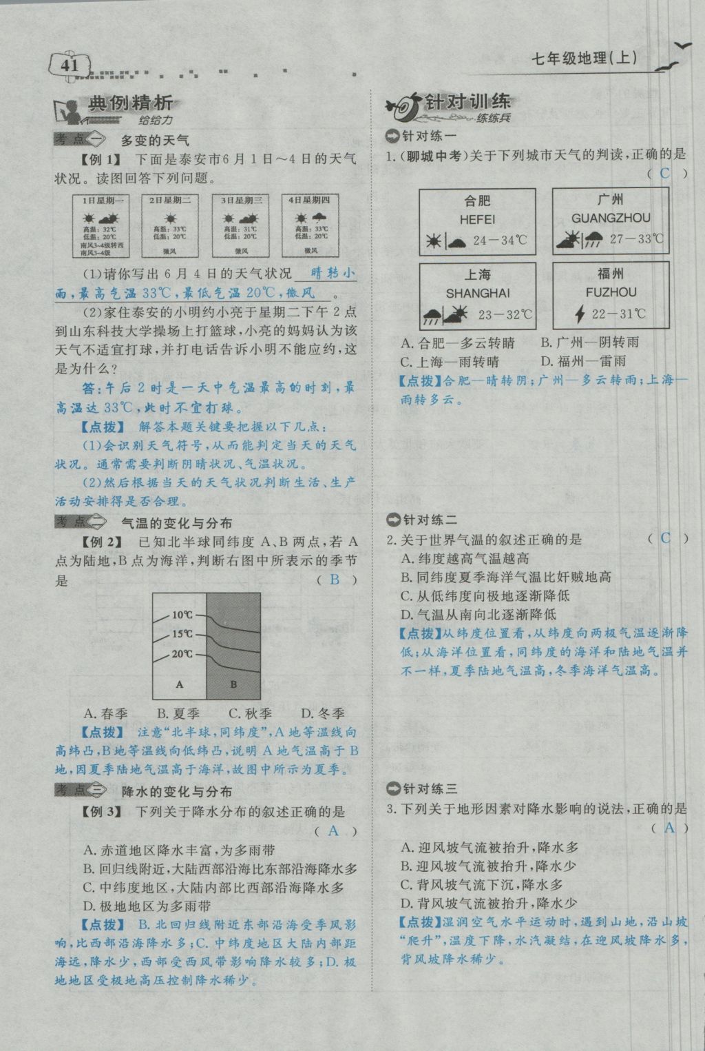 2016年351高效課堂導學案七年級地理上冊人教版 第三章 天氣與氣候第81頁