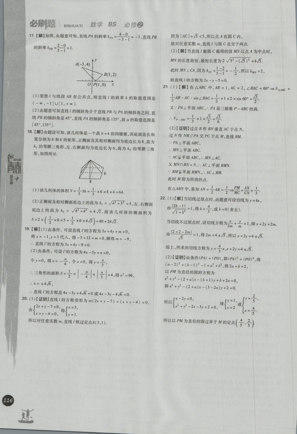 高中必刷題數(shù)學(xué)必修2北師大版 參考答案第46頁(yè)