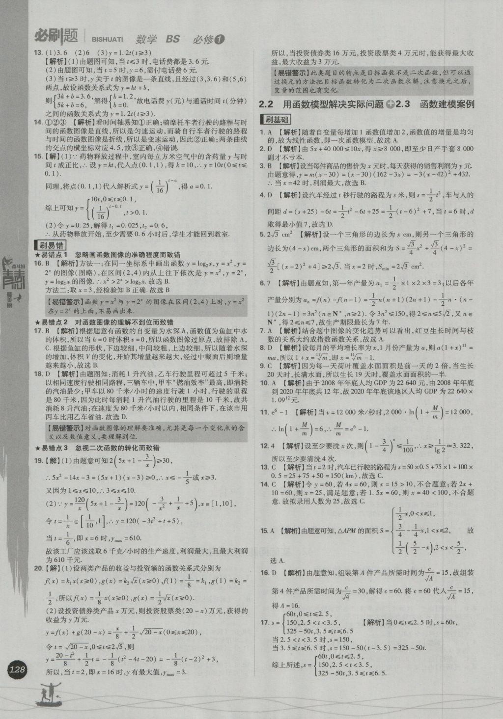 高中必刷題數(shù)學(xué)必修1北師大版 參考答案第36頁