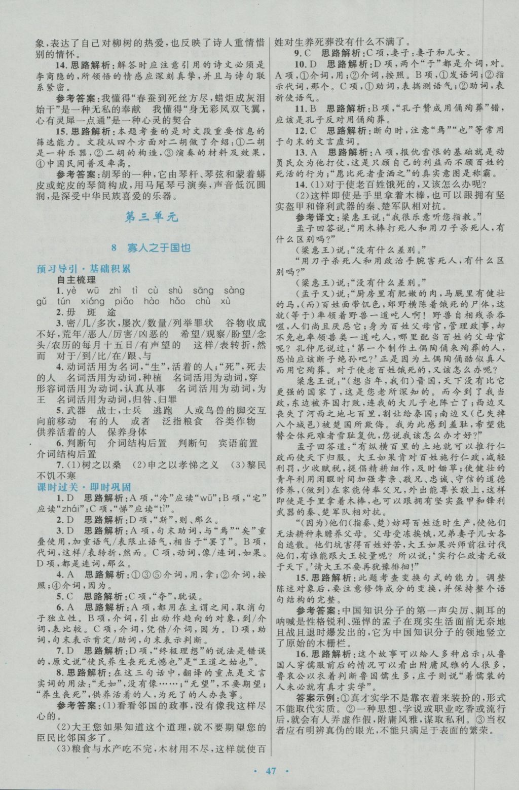 高中同步測(cè)控優(yōu)化設(shè)計(jì)語(yǔ)文必修3人教版 參考答案第7頁(yè)