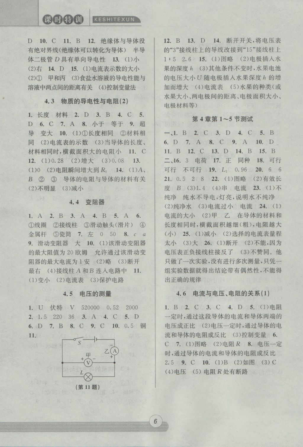 2016年浙江新課程三維目標(biāo)測評課時(shí)特訓(xùn)八年級科學(xué)上冊浙教版 參考答案第6頁