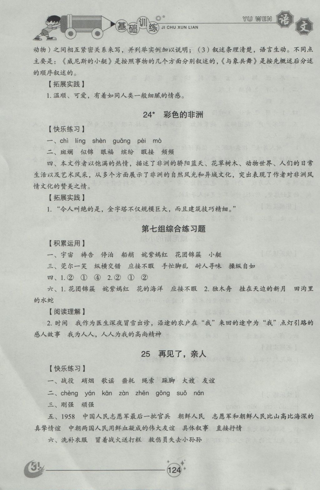 2016年小學(xué)基礎(chǔ)訓(xùn)練五年級語文上冊魯教版五四制山東教育出版社 參考答案第12頁