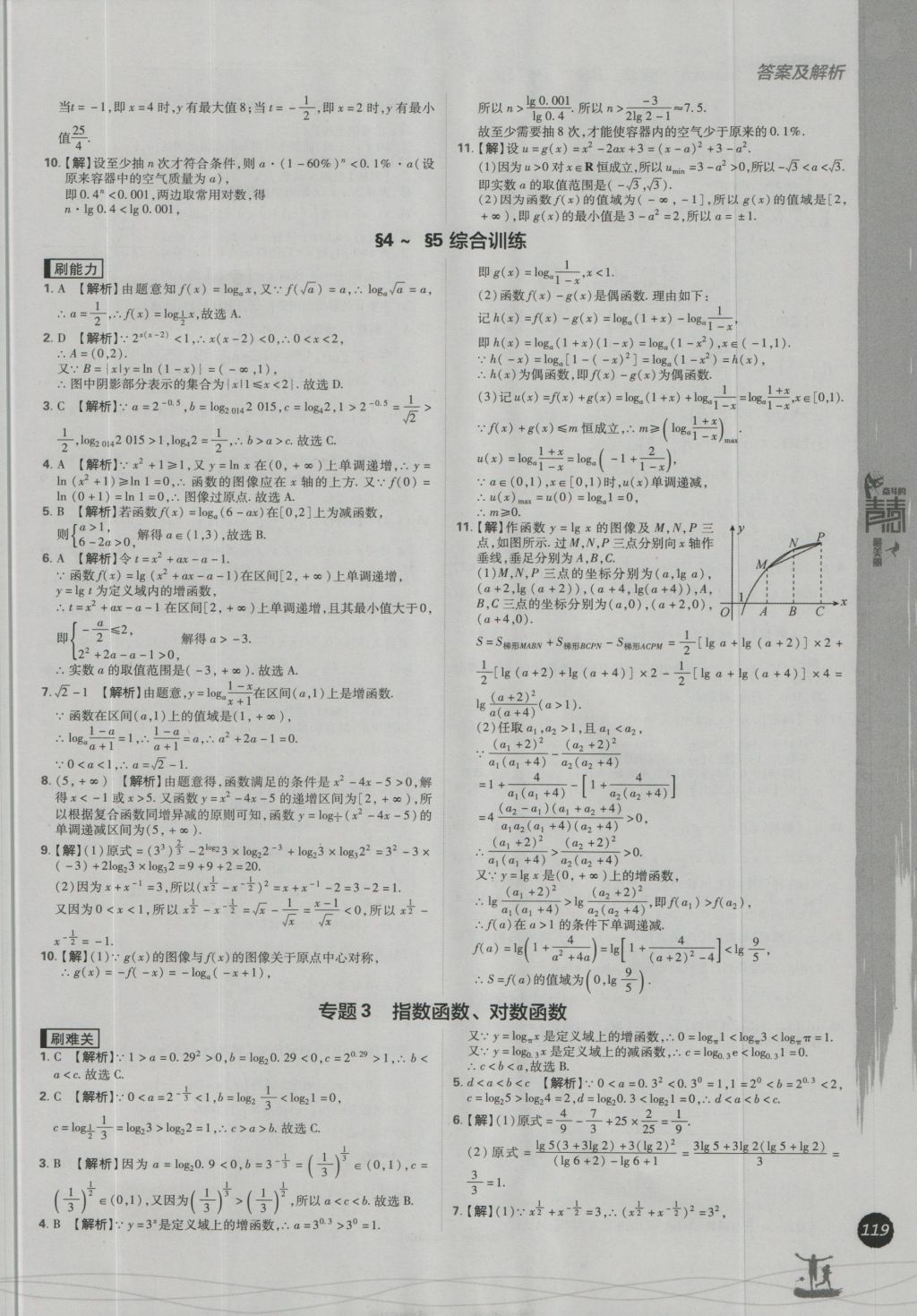 高中必刷题数学必修1北师大版 参考答案第27页