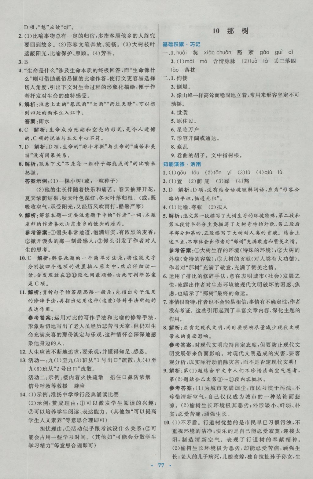 2016年初中同步測(cè)控優(yōu)化設(shè)計(jì)九年級(jí)語(yǔ)文全一冊(cè)人教版 參考答案第21頁(yè)