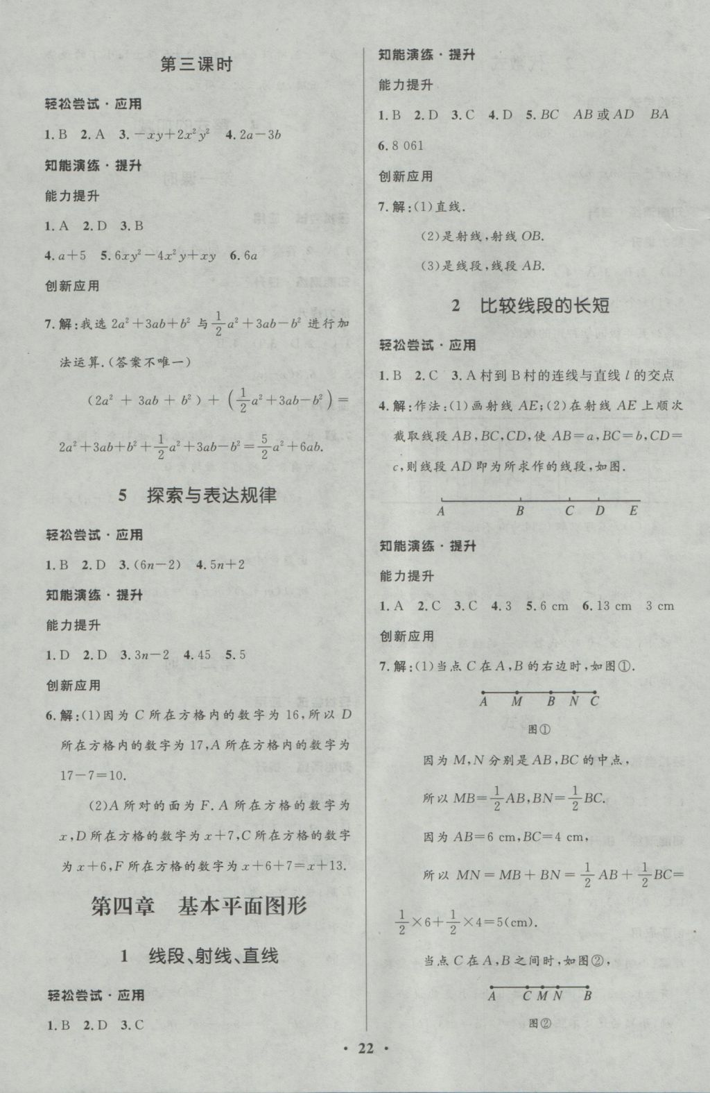 2016年初中同步測(cè)控優(yōu)化設(shè)計(jì)七年級(jí)數(shù)學(xué)上冊(cè)北師大版重慶專版 參考答案第8頁