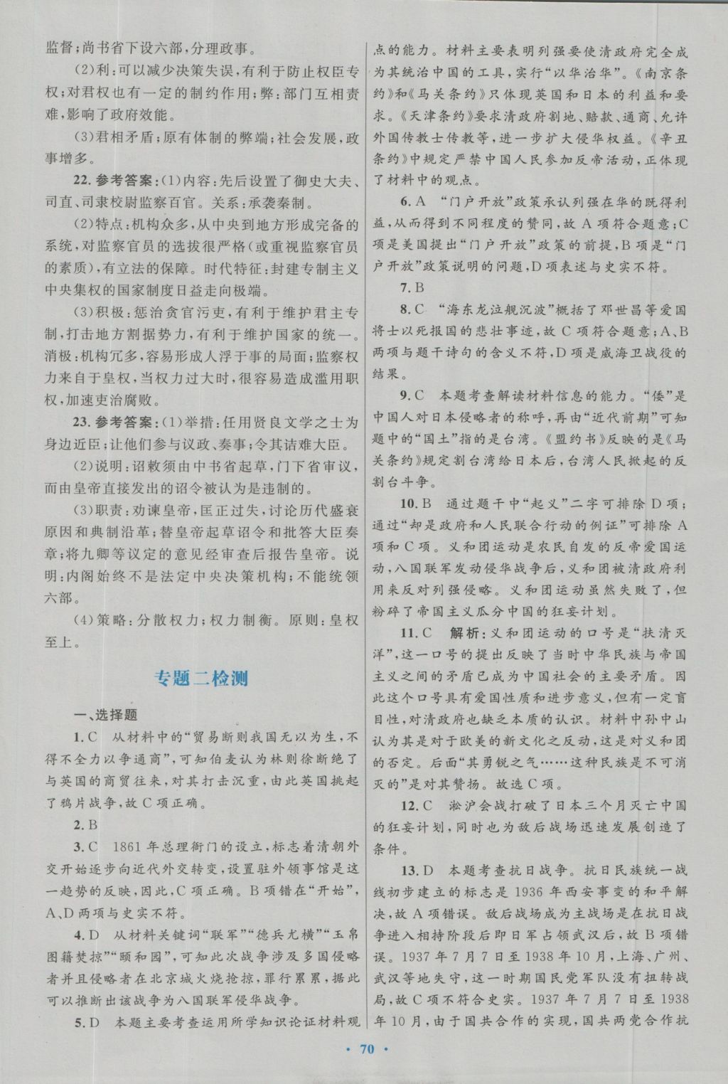 高中同步测控优化设计历史必修1人民版 专题检测参考答案第2页