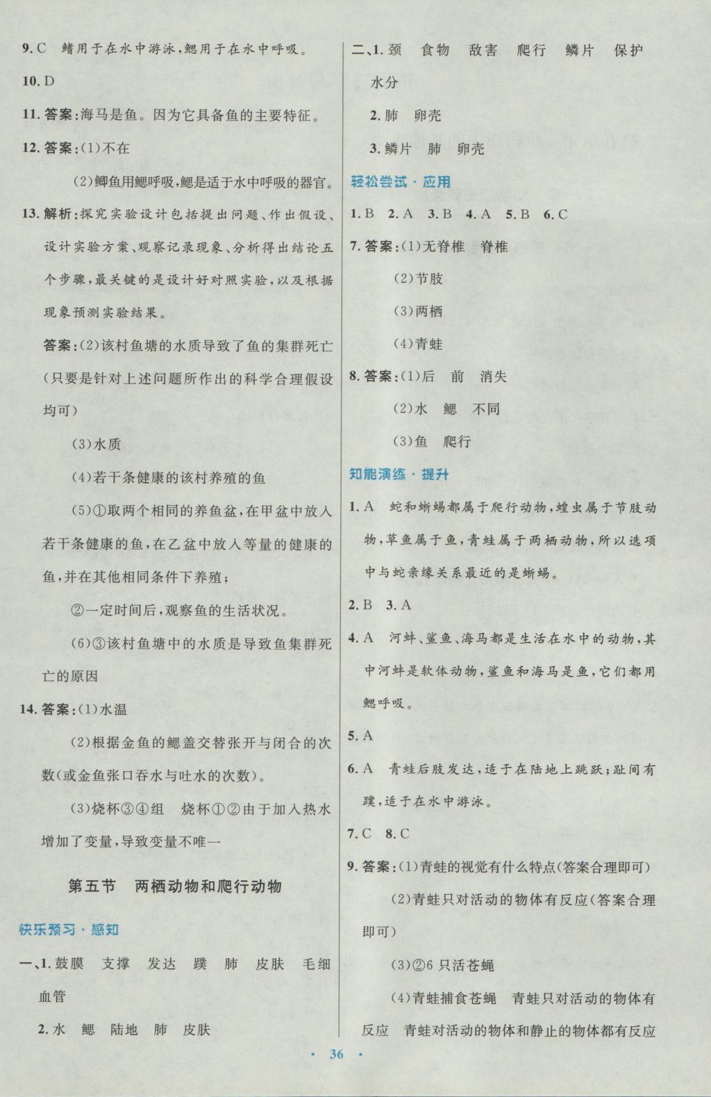 2016年初中同步测控优化设计八年级生物学上册人教版 参考答案第4页