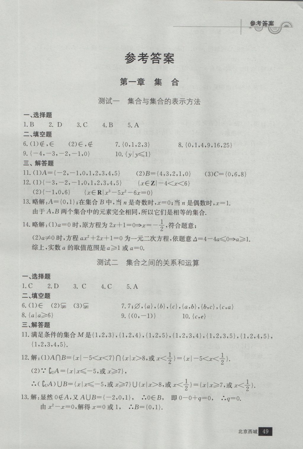 學(xué)習(xí)探究診斷數(shù)學(xué)必修1 參考答案第1頁(yè)