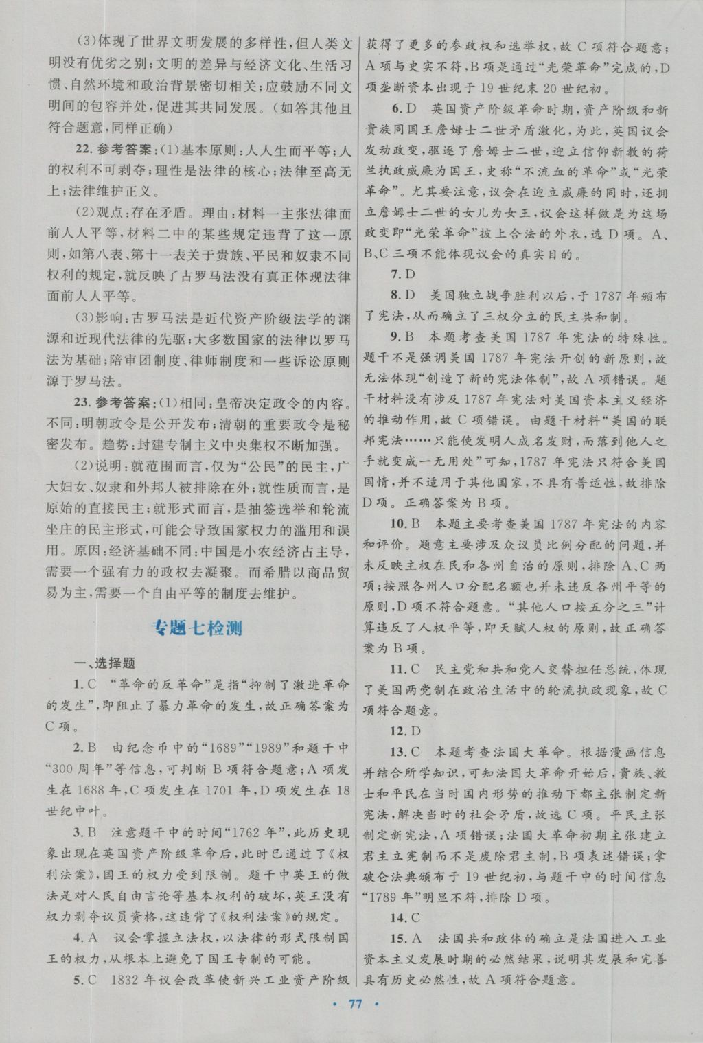 高中同步测控优化设计历史必修1人民版 专题检测参考答案第9页