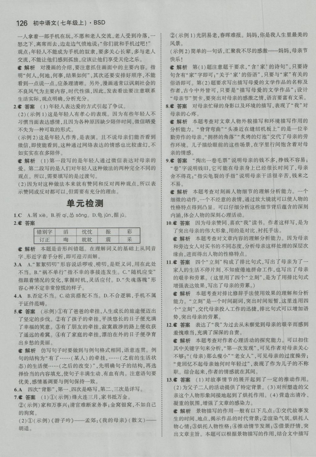 2016年5年中考3年模拟初中语文七年级上册北师大版 参考答案第26页