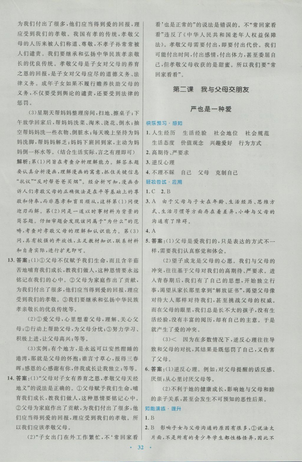 2016年初中同步测控优化设计八年级思想品德上册人教版 参考答案第4页