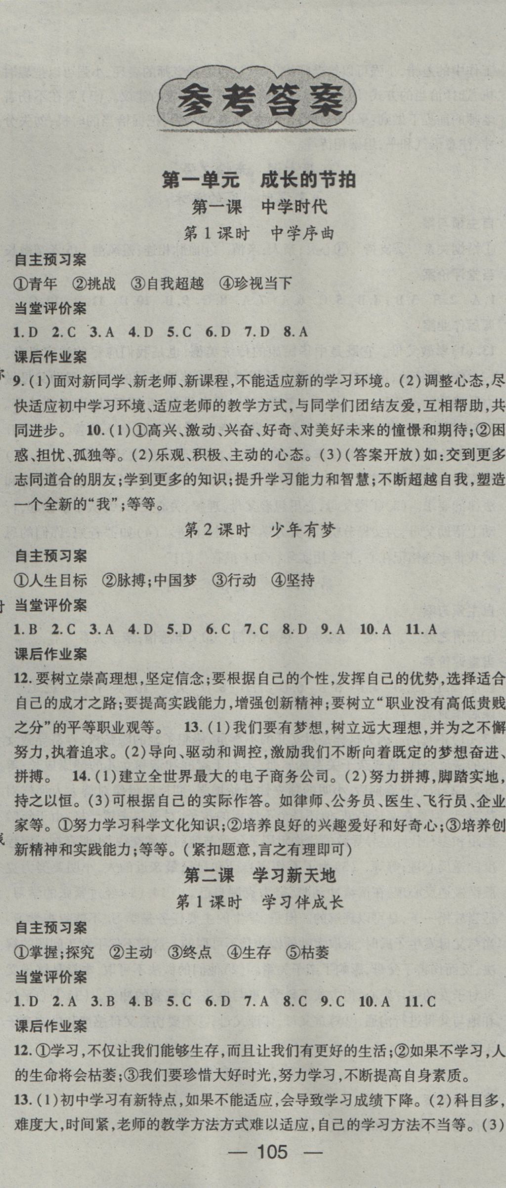 2016年名師測控七年級道德與法治上冊人教版 參考答案第1頁