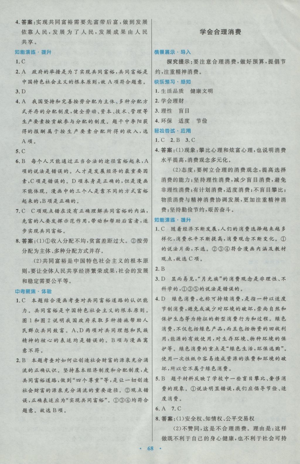 2016年初中同步测控优化设计九年级思想品德全一册人教版 参考答案第24页