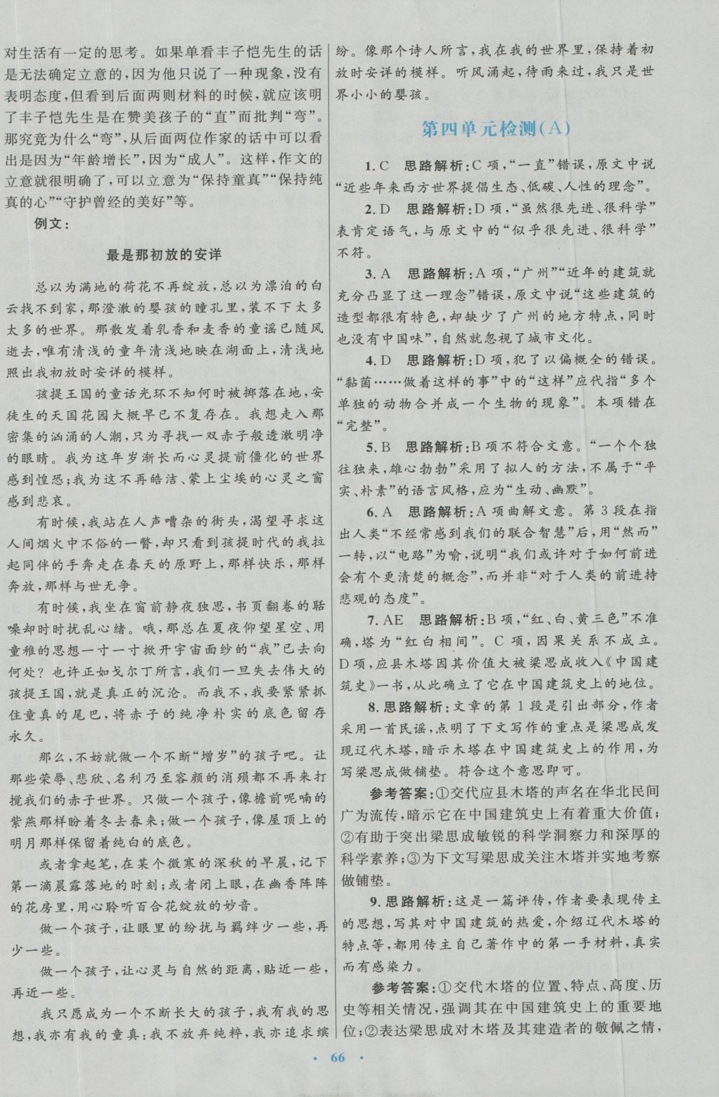 高中同步測(cè)控優(yōu)化設(shè)計(jì)語(yǔ)文必修5人教版 參考答案第26頁(yè)