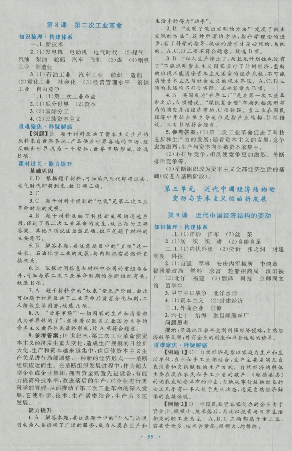 高中同步測(cè)控優(yōu)化設(shè)計(jì)歷史必修2人教版 參考答案第7頁