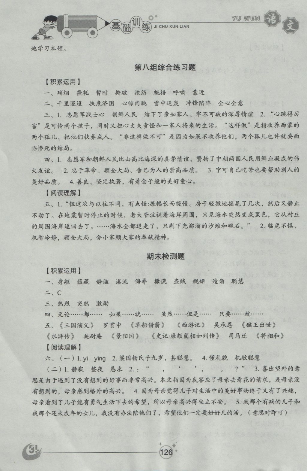 2016年小學(xué)基礎(chǔ)訓(xùn)練五年級(jí)語(yǔ)文上冊(cè)魯教版五四制山東教育出版社 參考答案第14頁(yè)