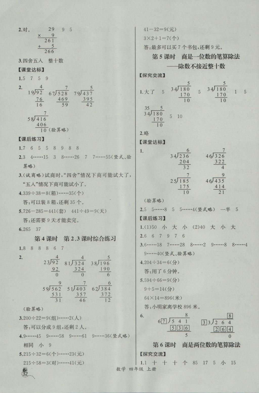 2016年同步导学案课时练四年级数学上册人教版河北专版 参考答案第12页