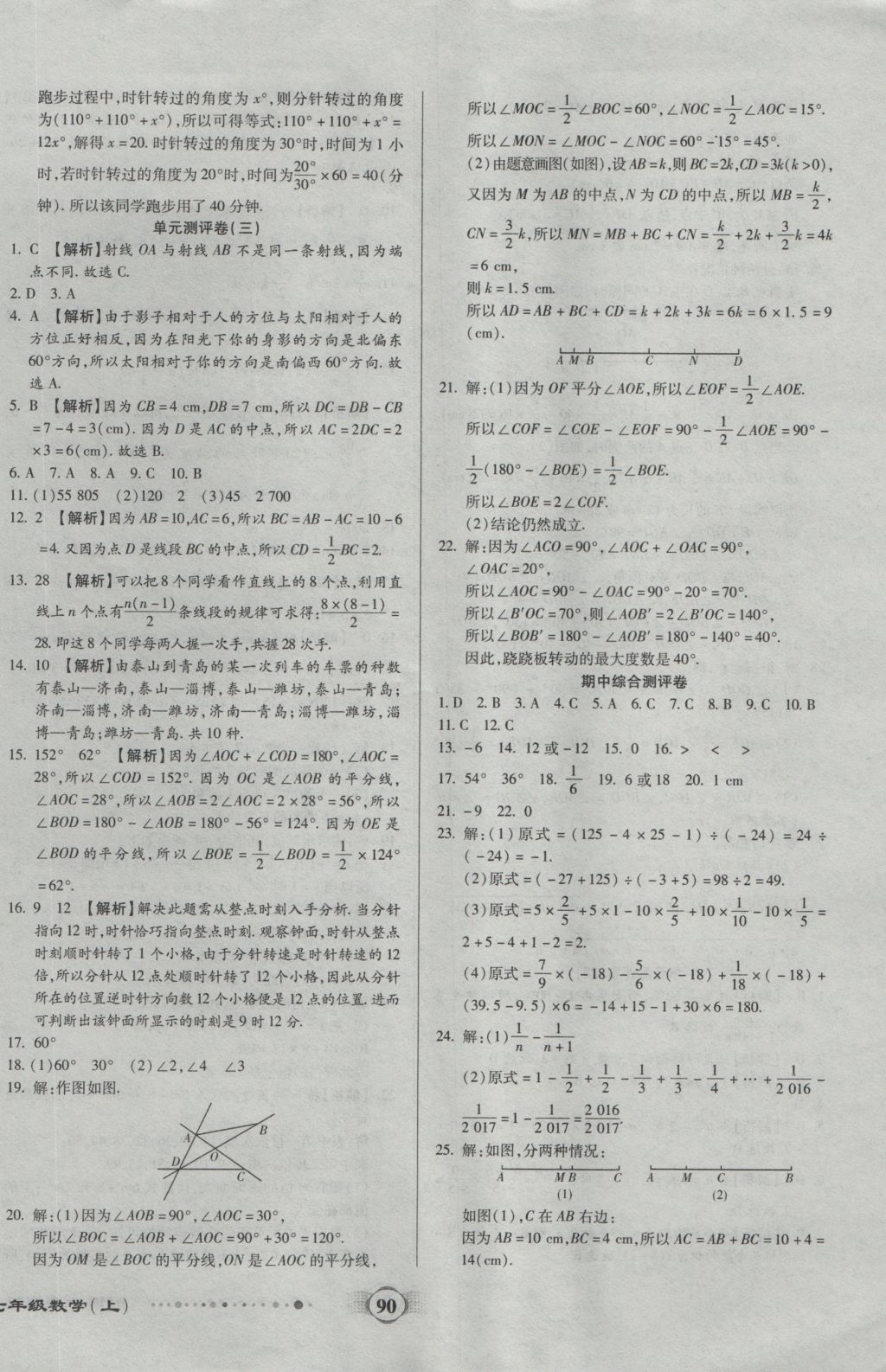 2016年全程优选卷七年级数学上册冀教版 参考答案第2页