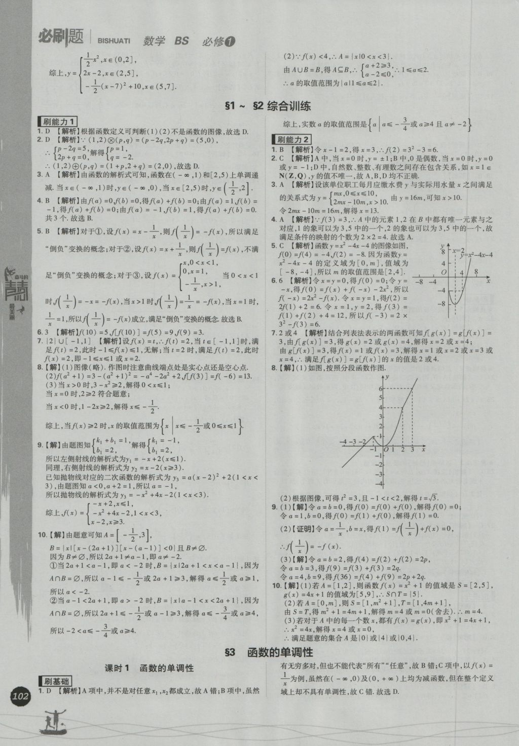 高中必刷題數(shù)學(xué)必修1北師大版 參考答案第10頁