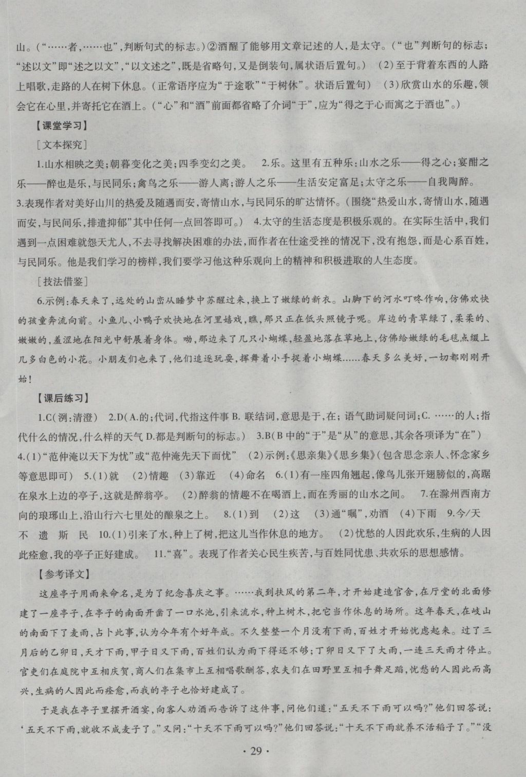 2016年同步學(xué)習(xí)八年級(jí)語(yǔ)文上冊(cè)四年制 參考答案第29頁(yè)