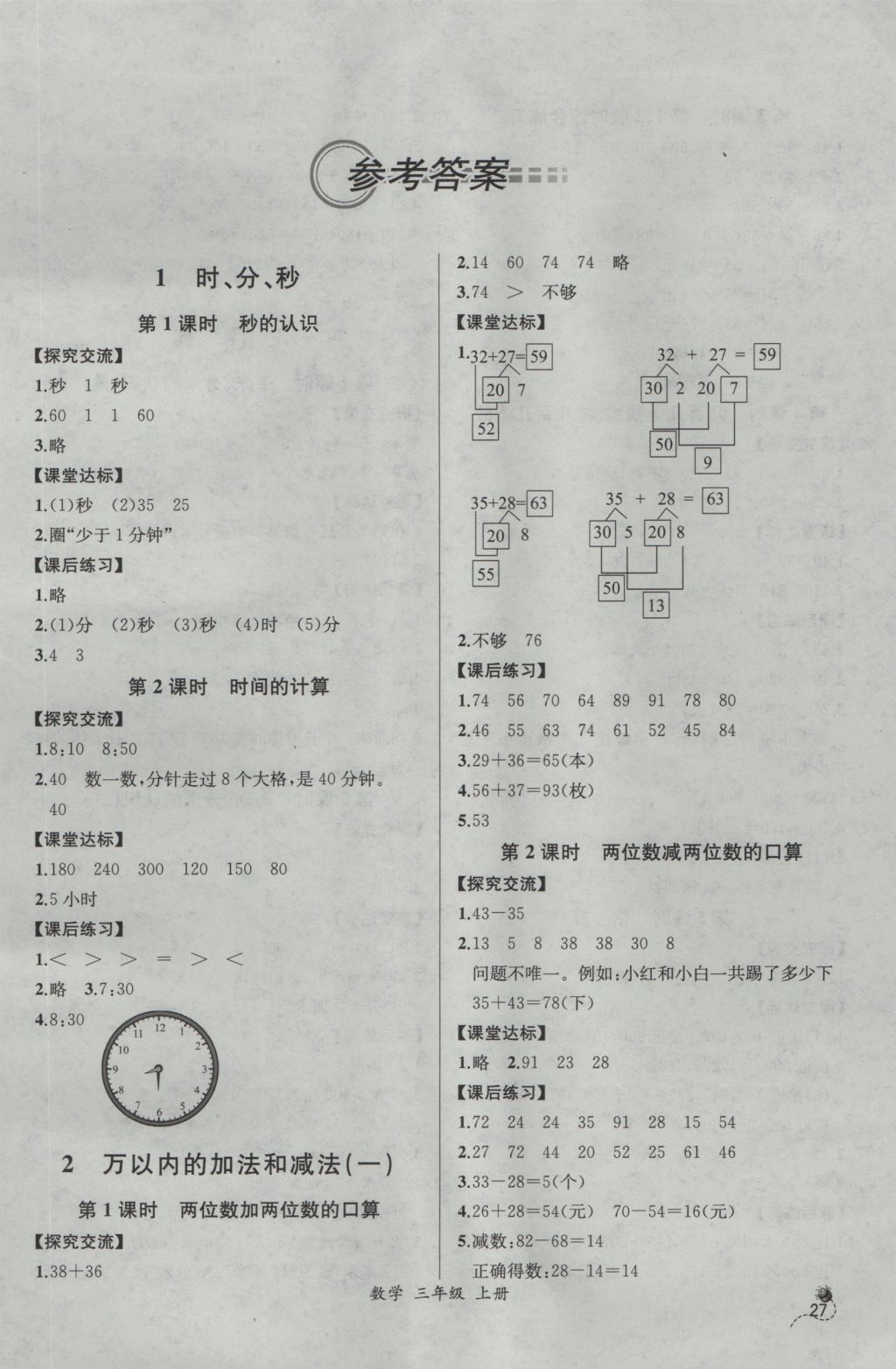 2016年同步導(dǎo)學(xué)案課時(shí)練三年級(jí)數(shù)學(xué)上冊(cè)人教版河北專(zhuān)版 參考答案第1頁(yè)