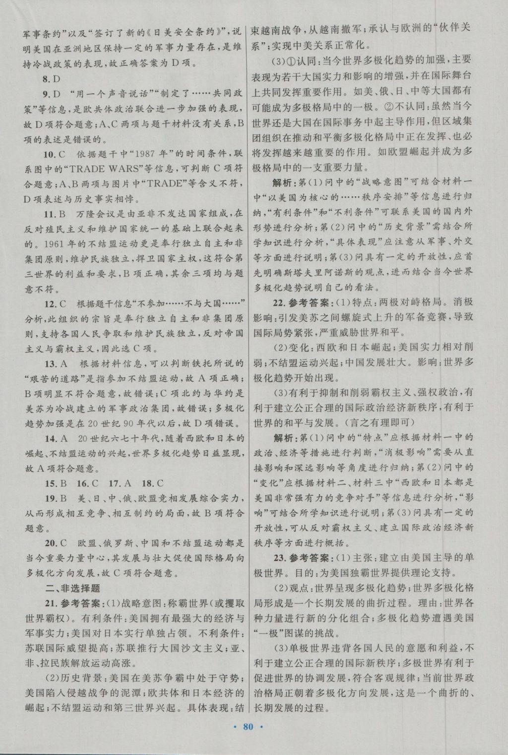 高中同步测控优化设计历史必修1人民版 专题检测参考答案第12页