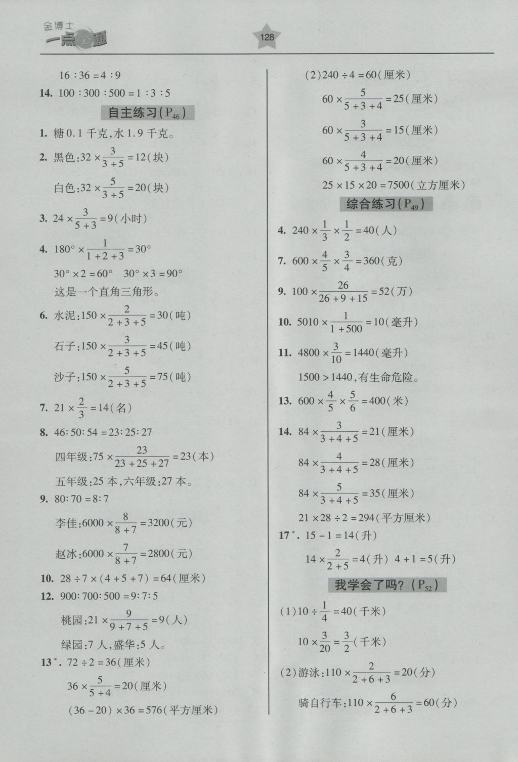 2016年金博士一點(diǎn)全通六年級(jí)數(shù)學(xué)上冊(cè)青島版 參考答案第14頁(yè)