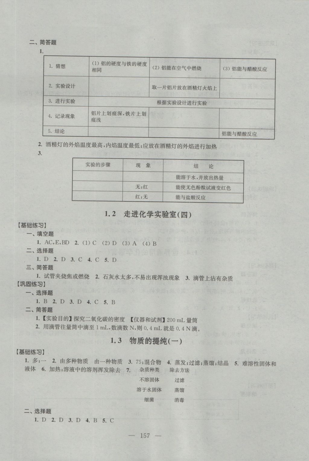 2016年優(yōu)化作業(yè)九年級化學上冊上?？茖W技術文獻出版社 參考答案第4頁