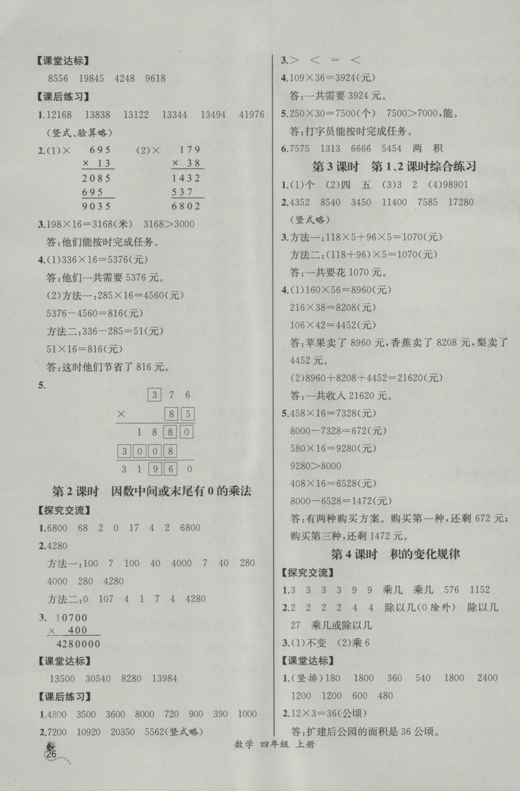 2016年同步导学案课时练四年级数学上册人教版河北专版 参考答案第6页