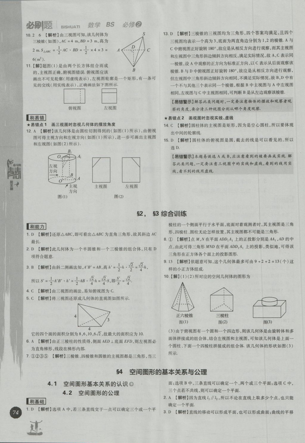 高中必刷題數(shù)學(xué)必修2北師大版 參考答案第4頁(yè)