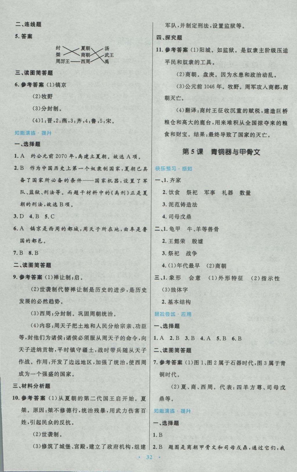 2016年初中同步測控優(yōu)化設(shè)計七年級中國歷史上冊人教版 參考答案第4頁